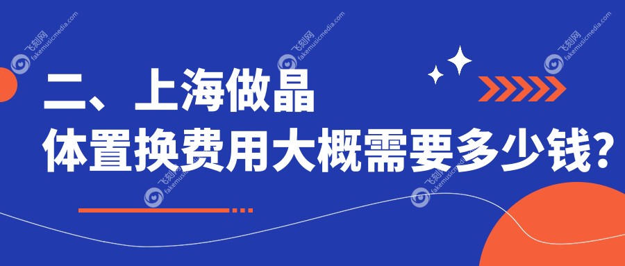 二、上海做晶体置换费用大概需要多少钱？新视界1759