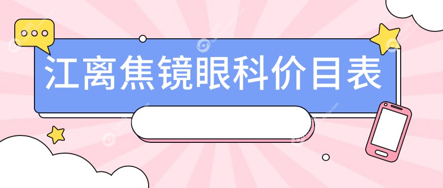 江离焦镜眼科价目表