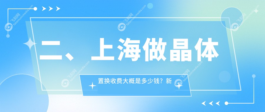 二、上海做晶体置换收费大概是多少钱？新视界1759