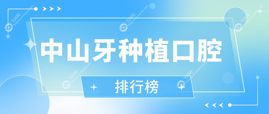 中山牙种植口腔排行榜