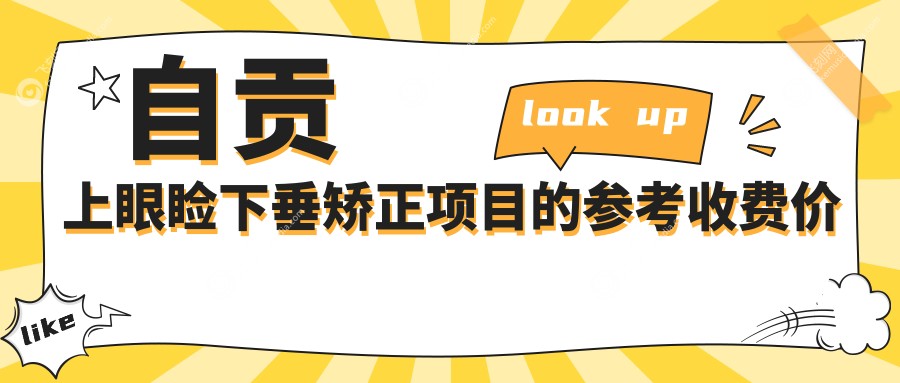 自贡上眼睑下垂矫正项目的参考收费价格表