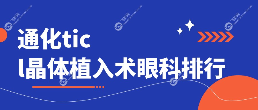 通化ticl晶体植入术眼科排行