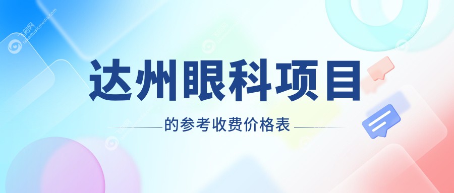 达州眼科项目的参考收费价格表