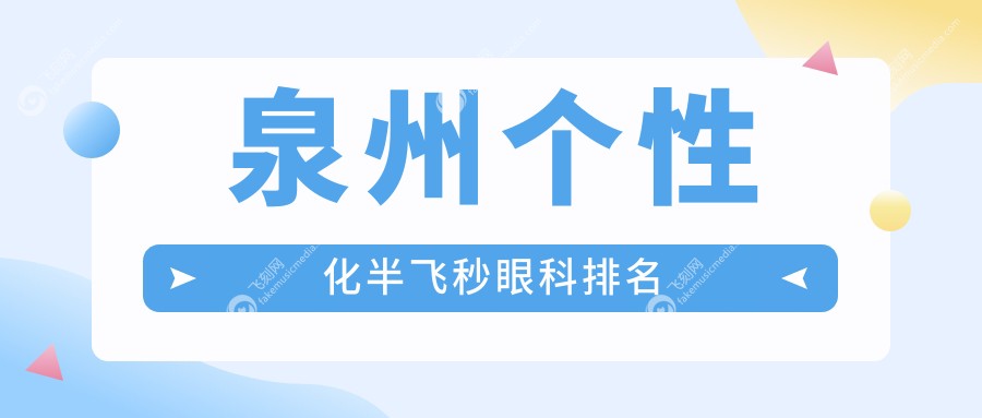 泉州个性化半飞秒眼科排名