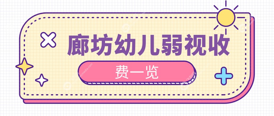 廊坊幼儿弱视收费一览