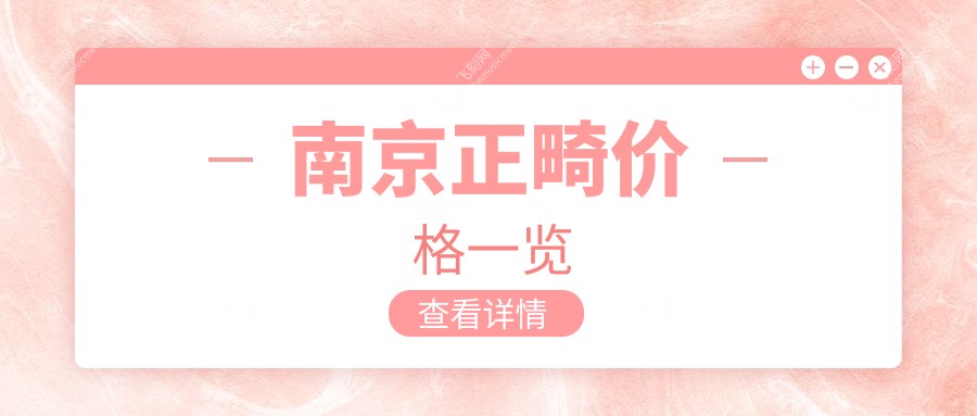 南京正畸价格一览