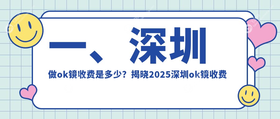 一、深圳做ok镜收费是多少？揭晓2025深圳ok镜收费表