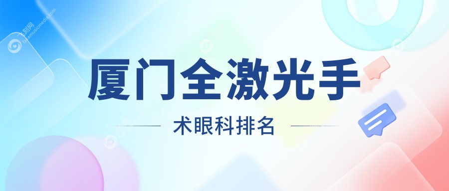 厦门全激光手术眼科排名