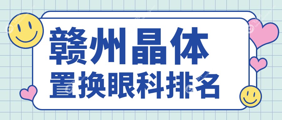 赣州晶体置换眼科排名