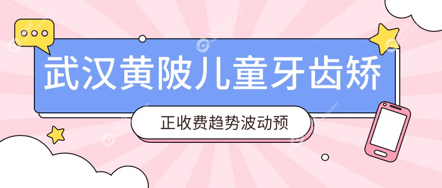 武汉黄陂儿童牙齿矫正收费趋势波动预览