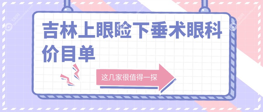 吉林上眼睑下垂术眼科价目单
