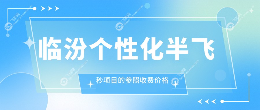 临汾个性化半飞秒项目的参照收费价格表