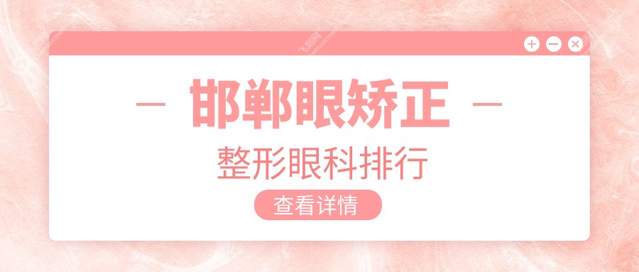 邯郸眼矫正整形眼科排行