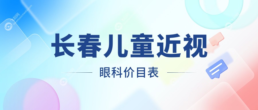 长春儿童近视眼科价目表