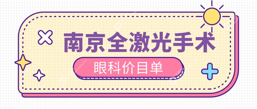 南京全激光手术眼科价目单