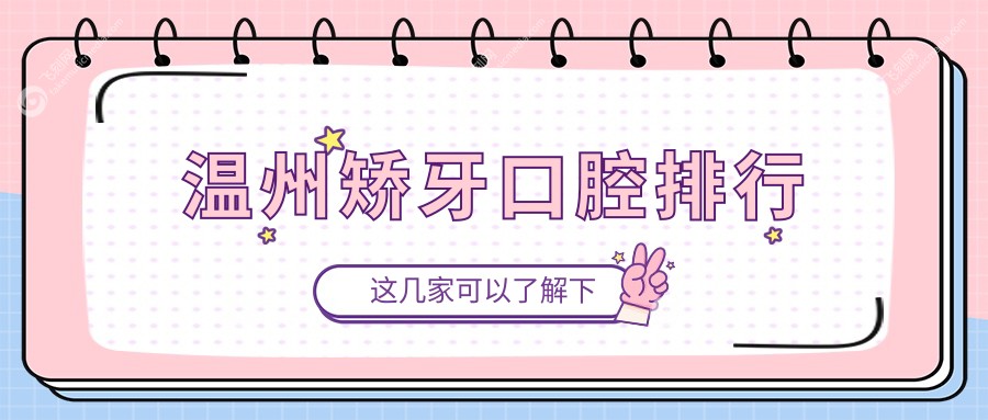 温州矫牙口腔排行