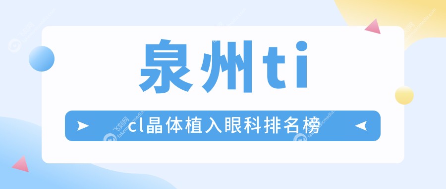 泉州ticl晶体植入眼科排名榜