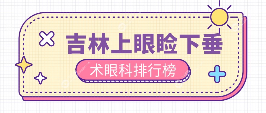 吉林上眼睑下垂术眼科排行榜