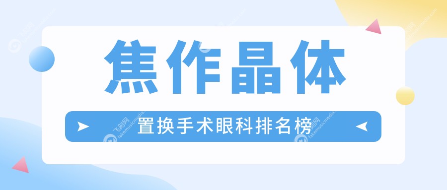 焦作晶体置换手术眼科排名榜
