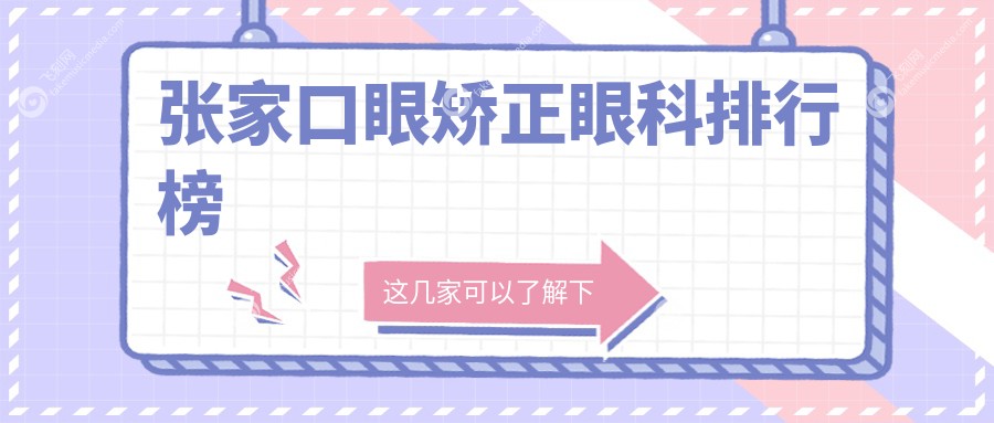 张家口眼矫正眼科排行榜