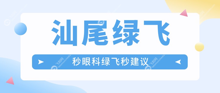 汕尾绿飞秒眼科绿飞秒建议