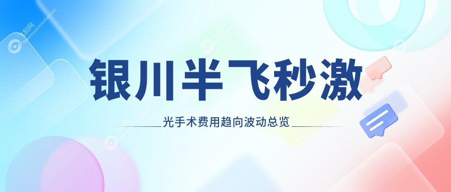 银川半飞秒激光手术费用趋向波动总览