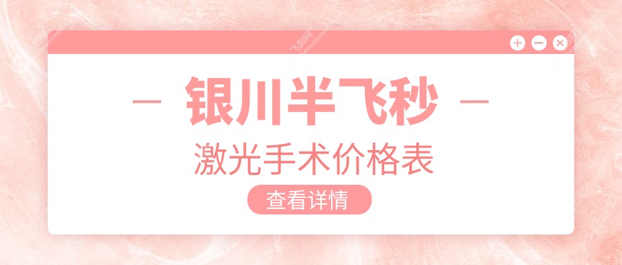 银川半飞秒激光手术价格表