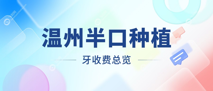 温州半口种植牙收费总览