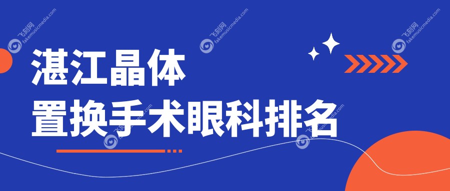 湛江晶体置换手术眼科排名