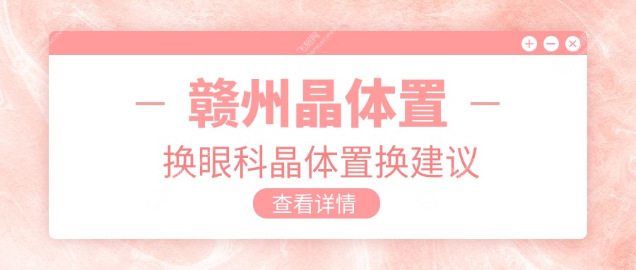 赣州晶体置换眼科晶体置换建议
