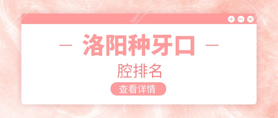 洛阳种牙口腔排名