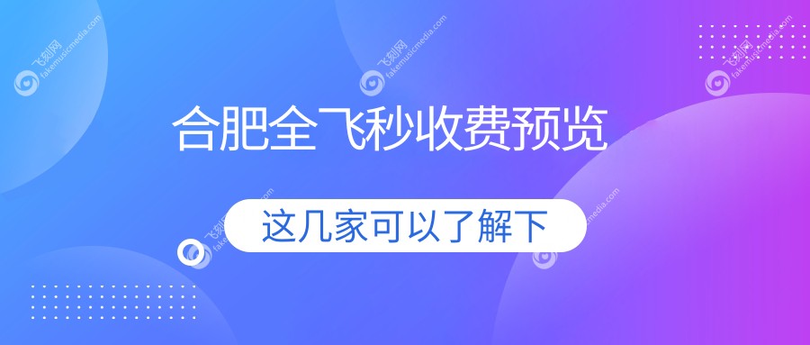 合肥全飞秒收费预览