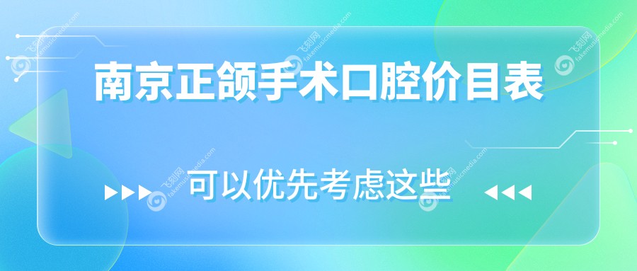 南京正颌手术口腔价目表