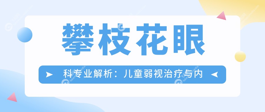 攀枝花眼科专业解析：儿童弱视治疗与内眦赘皮矫正及眼球突出矫正价格表