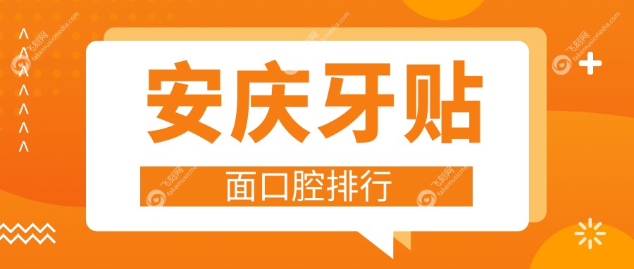 安庆牙贴面口腔排行