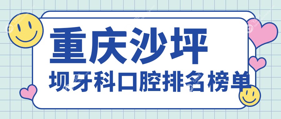 重庆沙坪坝牙科口腔排名榜单
