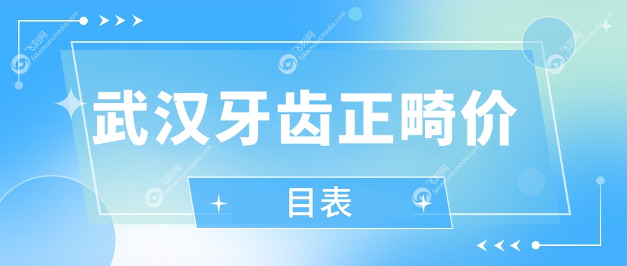 武汉牙齿正畸价目表
