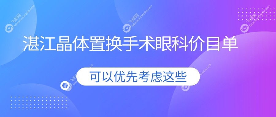 湛江晶体置换手术眼科价目单