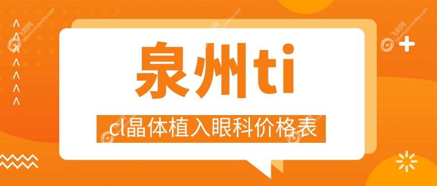 泉州ticl晶体植入眼科价格表