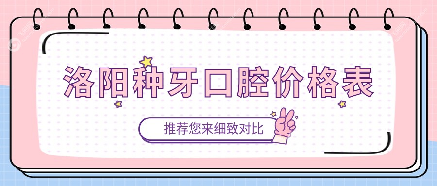 洛阳种牙口腔价格表