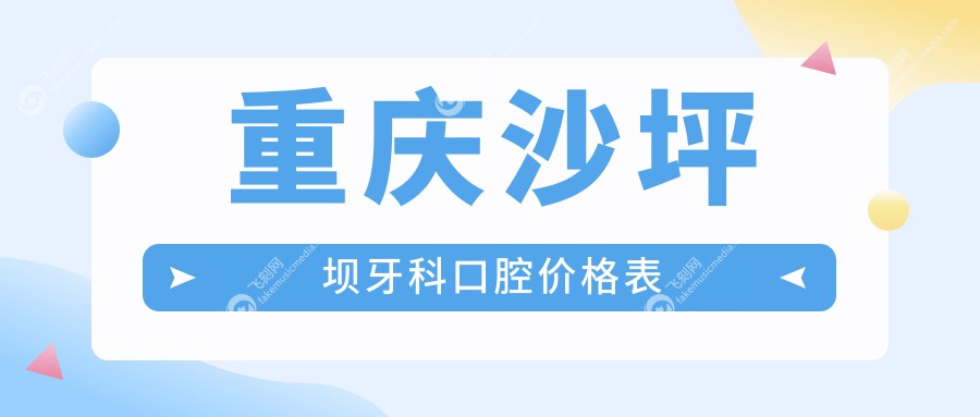 重庆沙坪坝牙科口腔价格表