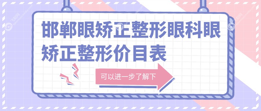 邯郸眼矫正整形眼科眼矫正整形价目表