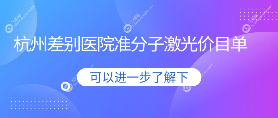 杭州差别医院准分子激光价目单