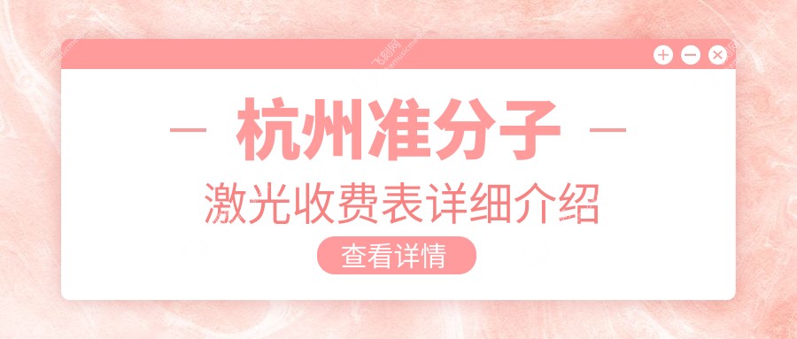杭州准分子激光收费表详细介绍