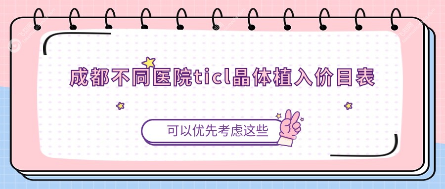 成都不同医院ticl晶体植入价目表