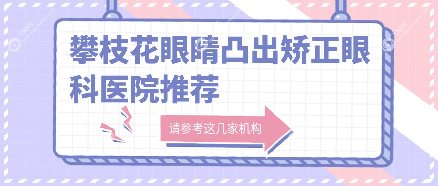 攀枝花眼睛凸出矫正眼科医院推荐