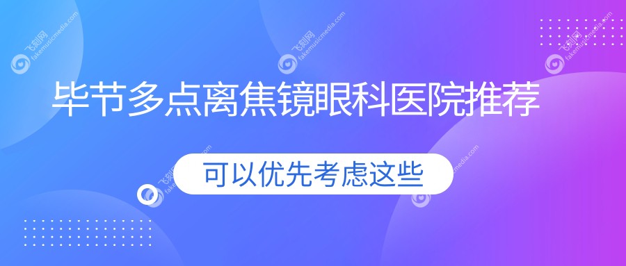 毕节多点离焦镜眼科医院推荐
