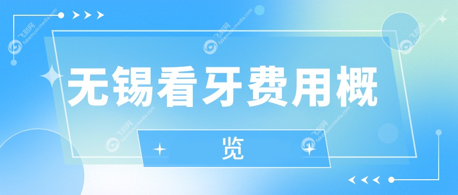 无锡看牙费用概览