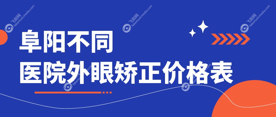 阜阳不同医院外眼矫正价格表