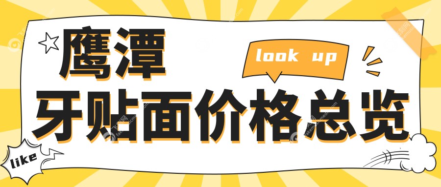 江西省鹰潭市牙贴面价格大揭秘：十家牙科诊所费用对比，汪国斌牙科等上榜